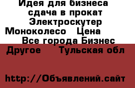 Идея для бизнеса- сдача в прокат Электроскутер Моноколесо › Цена ­ 67 000 - Все города Бизнес » Другое   . Тульская обл.